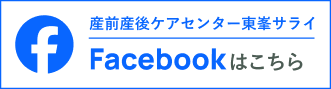 産前産後ケアセンター東峯サライ Facebookはこちら