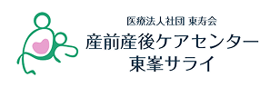 産前産後ケアセンター東峯サライ