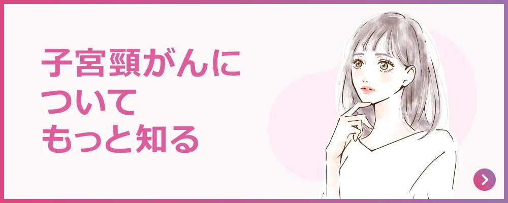 子宮頸がん予防情報サイト（外部サイト）