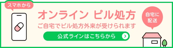 オンラインピル処方。ご自宅でピル処方外来が受けられます。公式LINE友達追加はこちらから