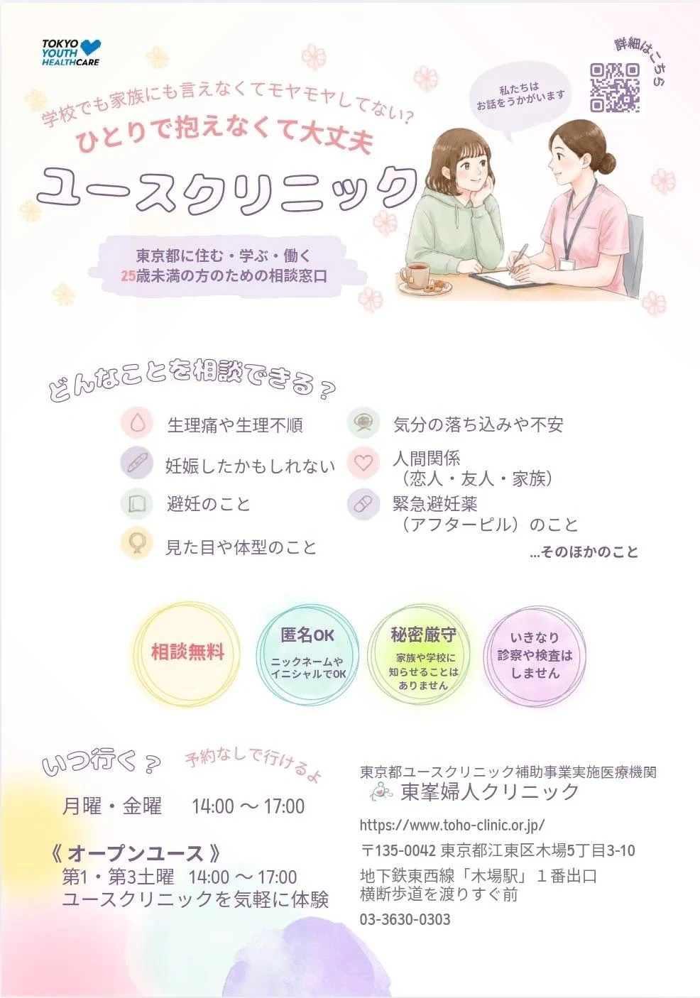 ユースクリニックのご案内チラシ